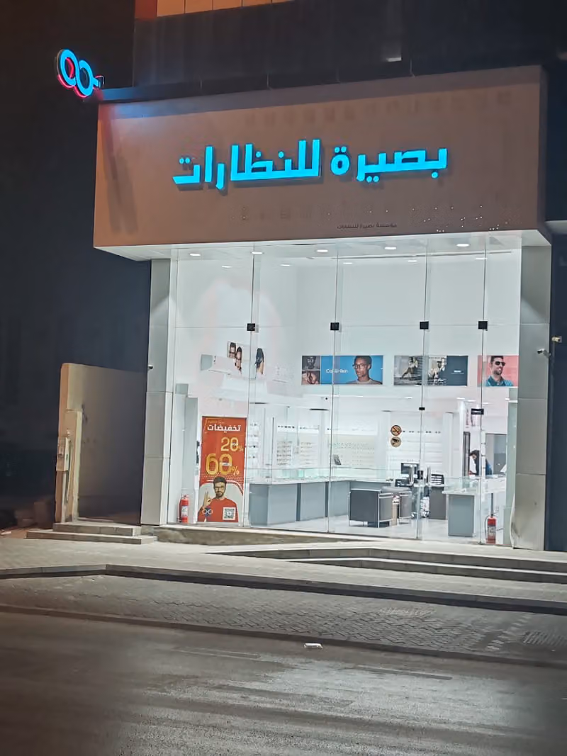 بصيره للنظارات