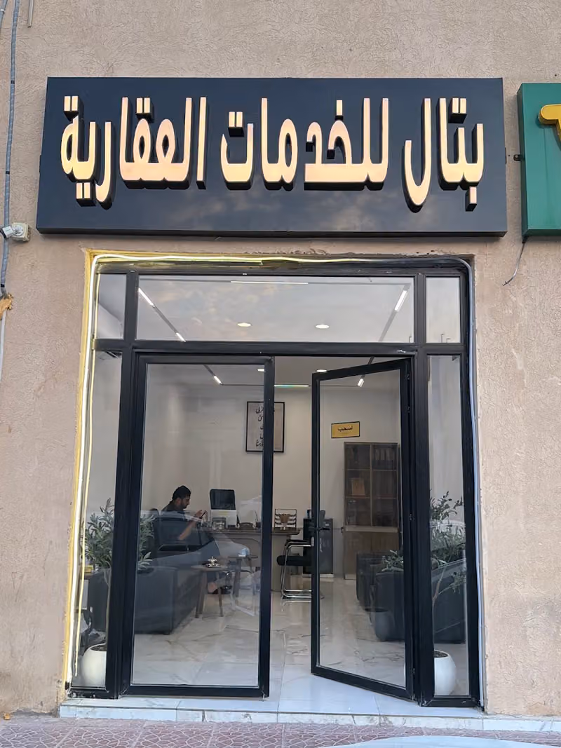 بتال للعقارات