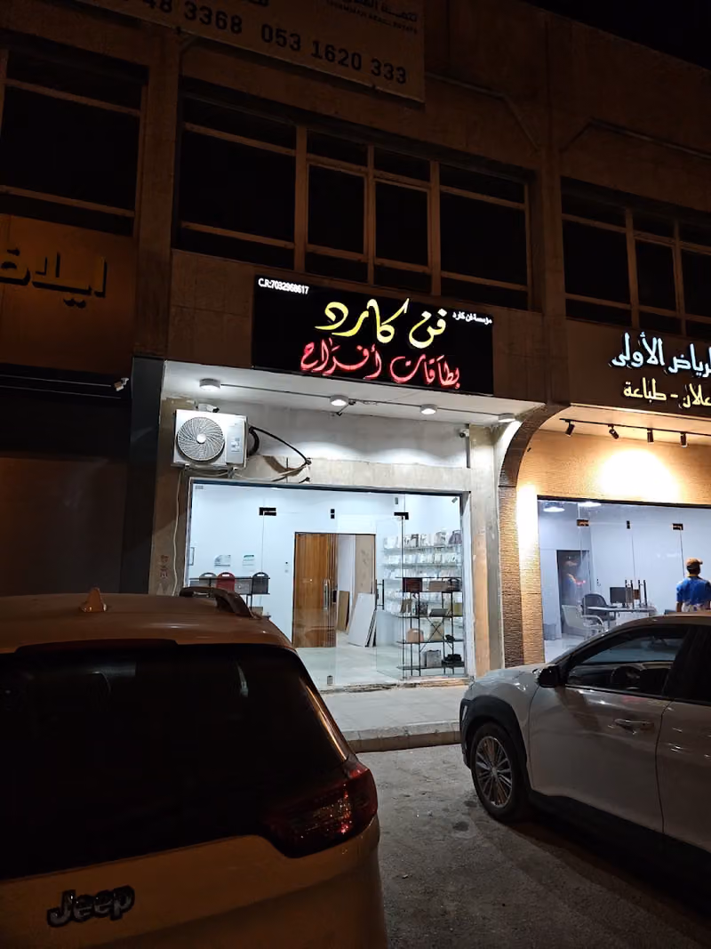 بطاقات افرح فن كارد