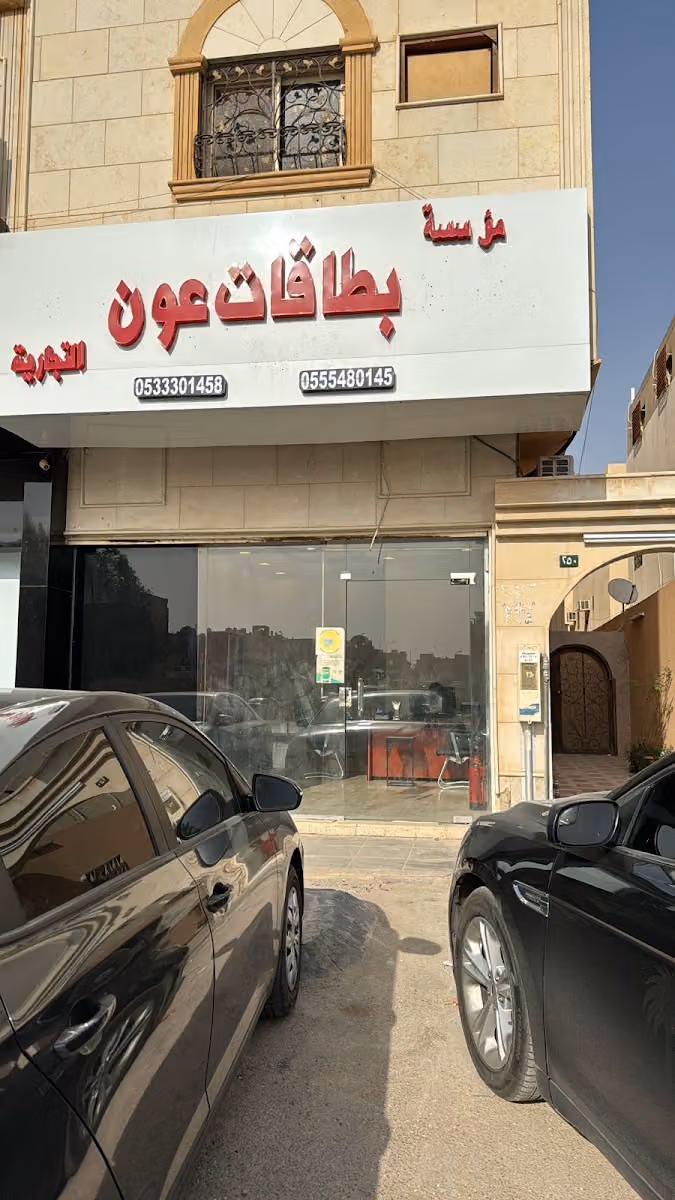 بطاقات عون - للحلول الأزمات المالية- مهلة للراتب