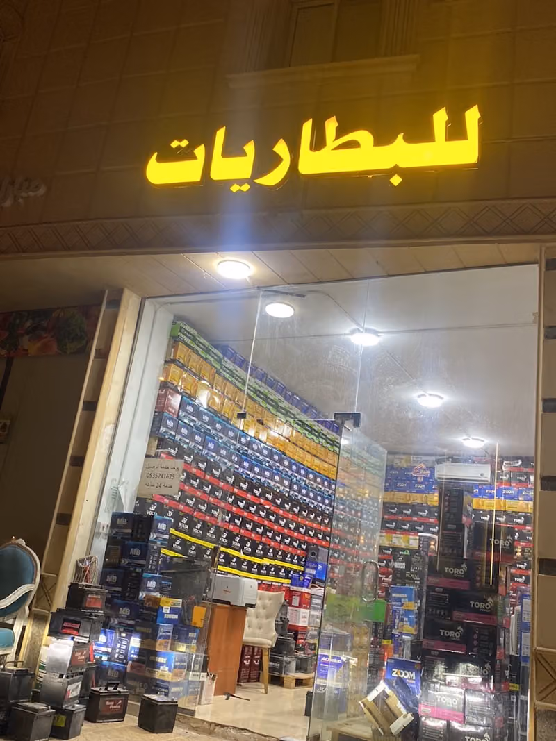 بطاريات الأخلاص لبطاريات السيارات