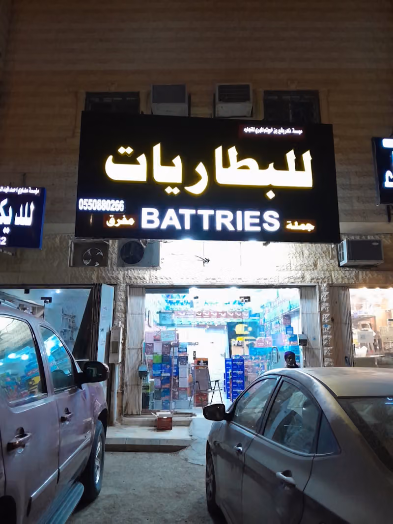 بطاريات المهري