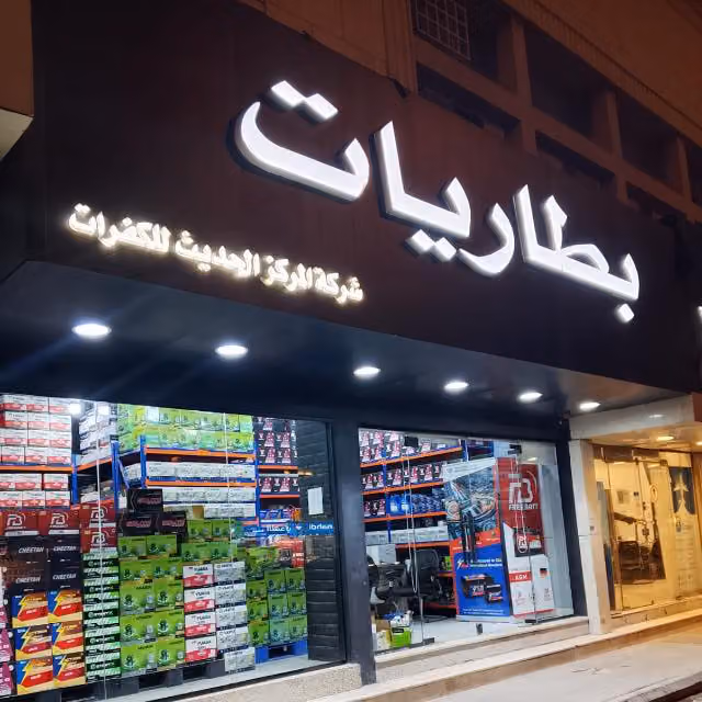 بطاريات - المركز الحديث