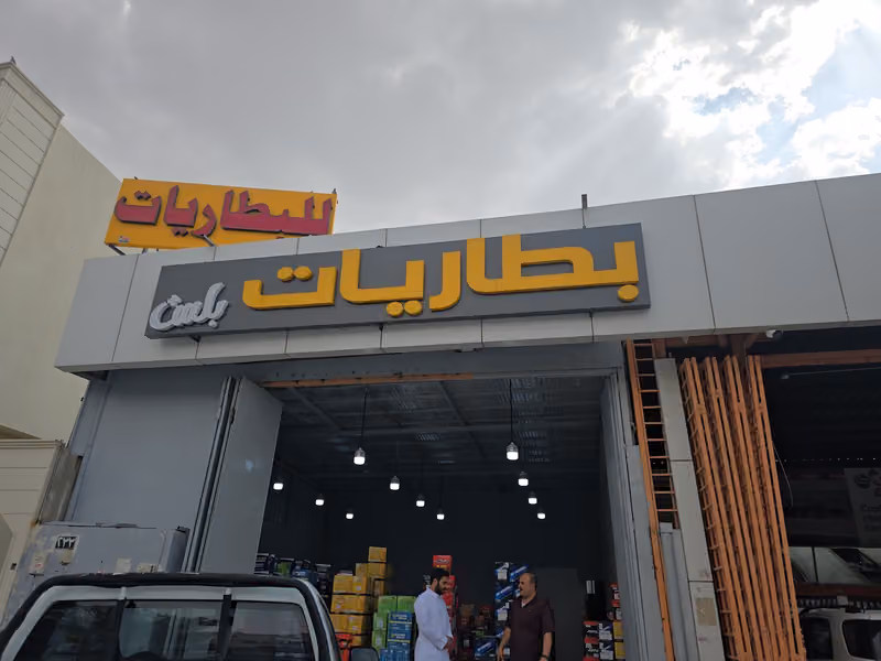 بطاريات بلس