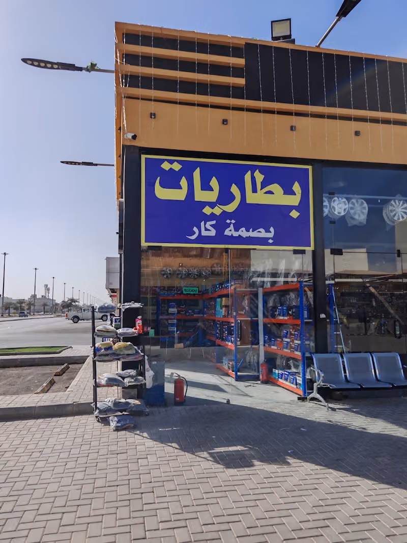 بطاريات بصمة كار للبطاريات