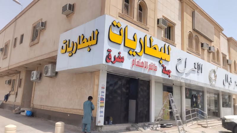 بطاريات جمله ومفرق