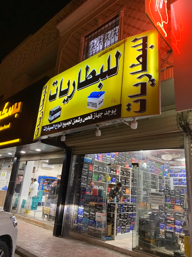 بطاريات جميع السيارت جمله العقيق