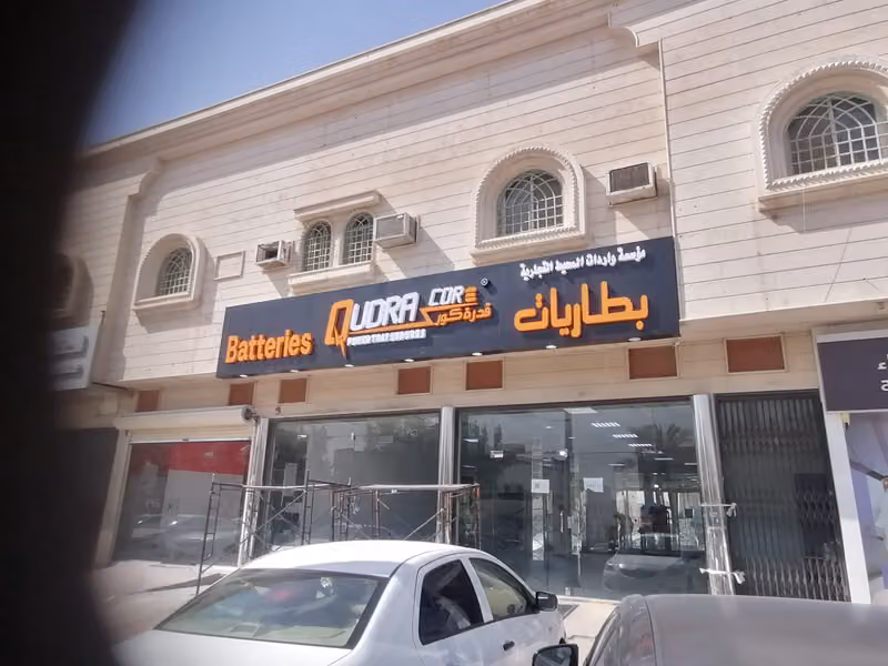 بطاريات قدرة كور Qudra core