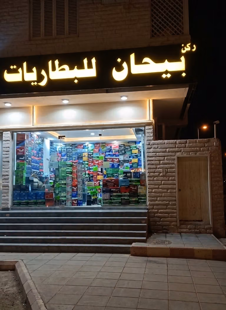 بطاريات ركن بيحان