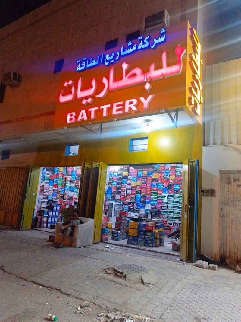 بطاريات شركه مشاريع الطاقه