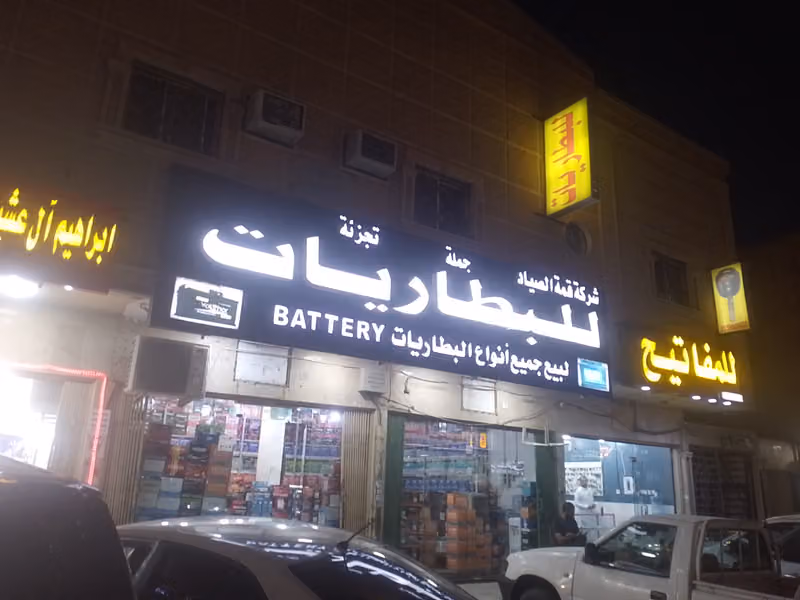 بطاريات شركة قمة الصياد التجارية للبطاريات بالجملة