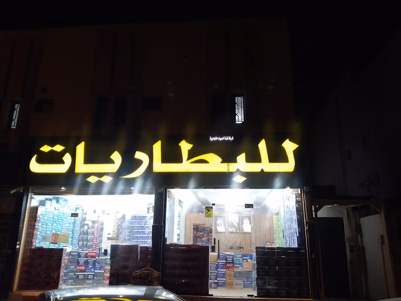بطاريات شركة قمة الصياد التجارية للبطاريات بالجملة