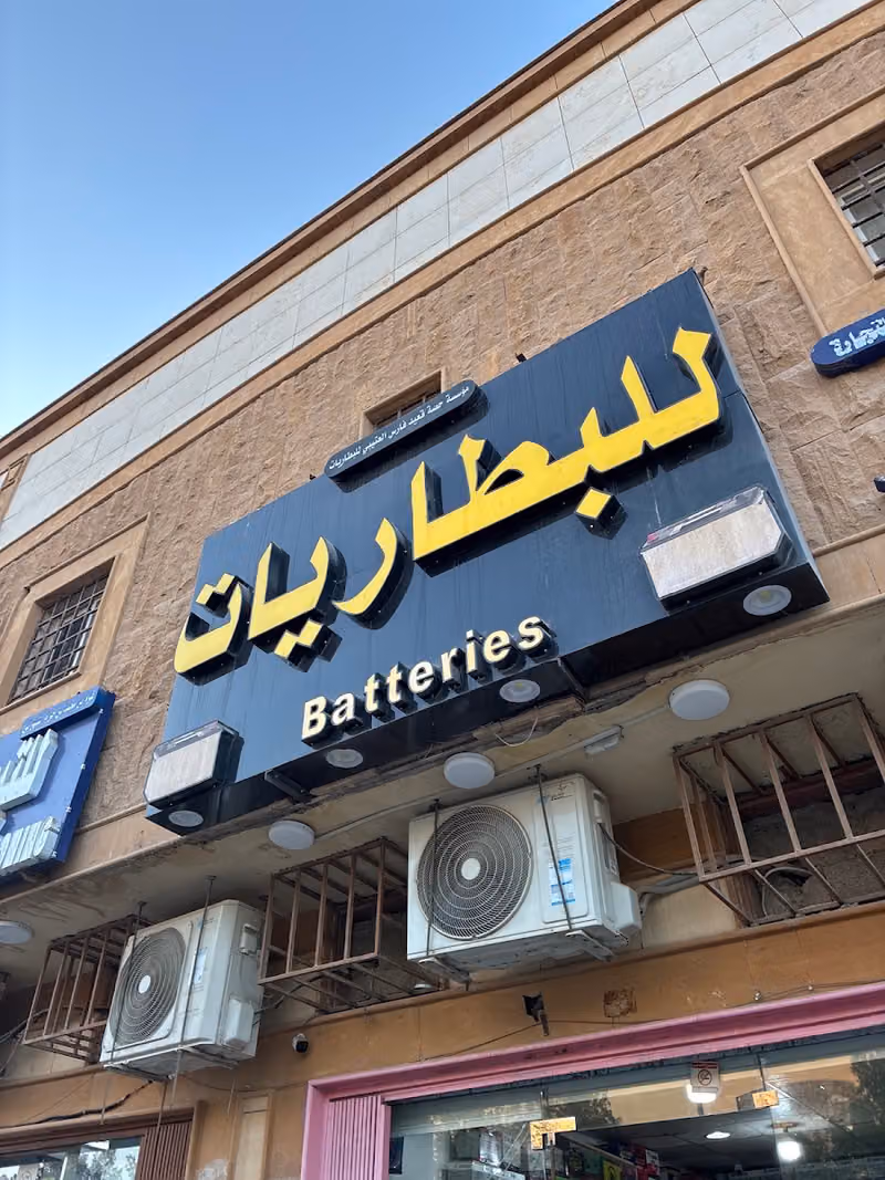 بطاريات سيارات العتيبي