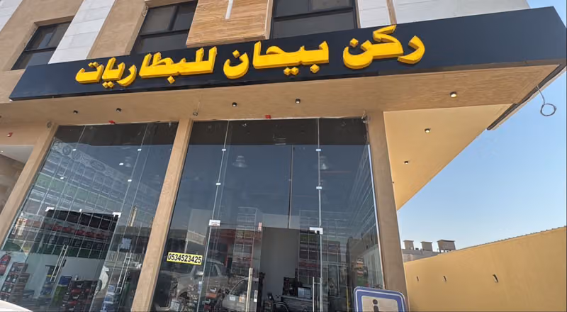 بطاريات سيارات المهديه شارع الدهناء