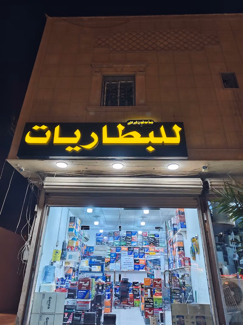 بطاريات سيارات جملة ومفرق CAR BATTERY