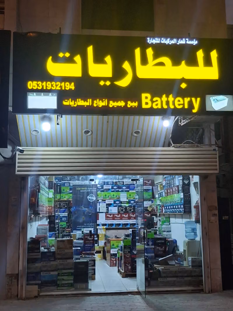 بطاريات سيارات (مؤسسة شعار المركبات فرع الورود)Car Batteries