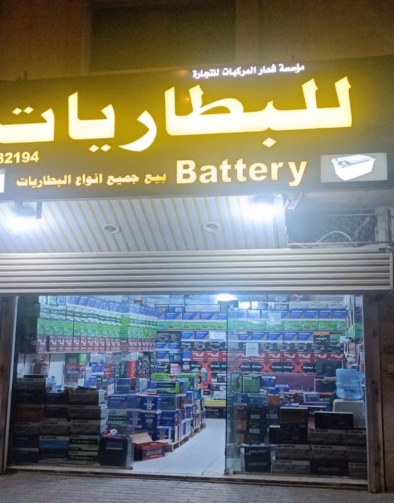 بطاريات سيارات (مؤسسة شعار المركبات فرع الورود)Car Batteries