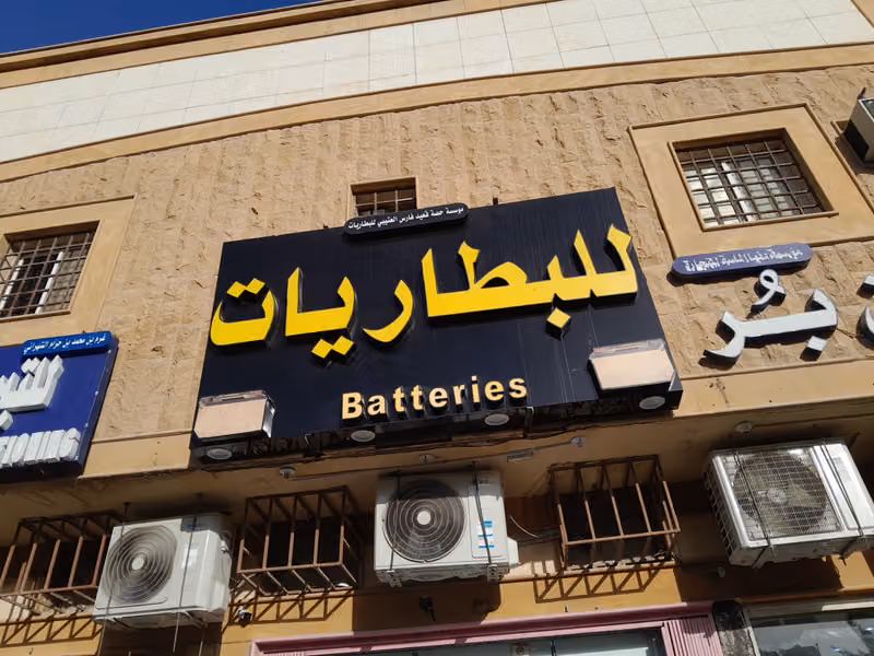 بطاريات سيارات قرطبة جمله ومفرق