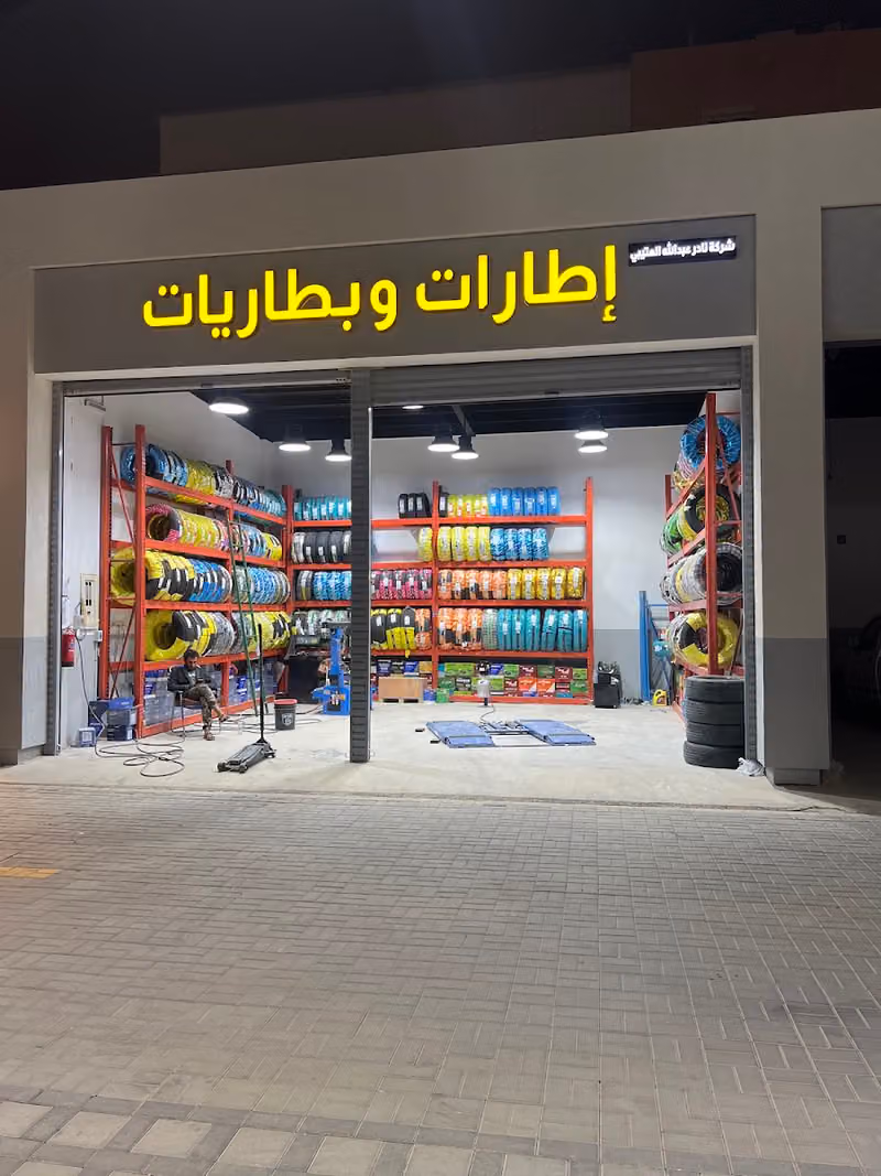 بطاريات وإطارات وفريون مكيف