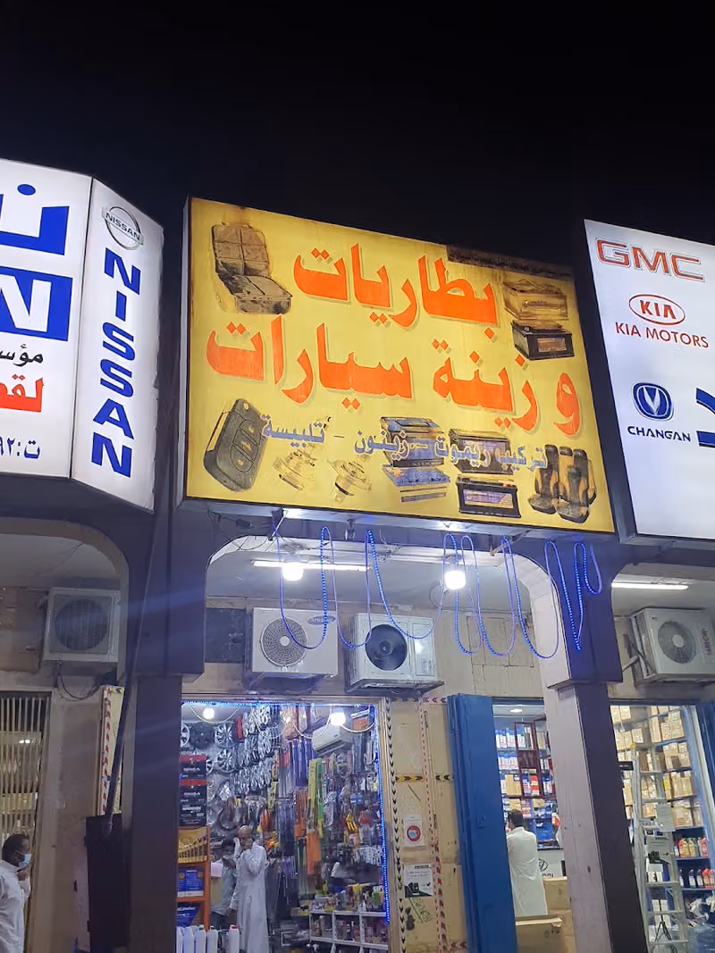 بطاريات وزينة سيارات