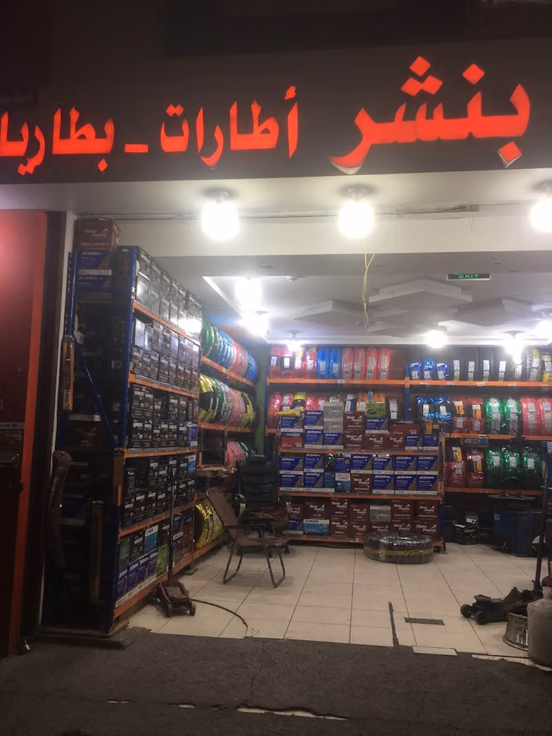 بطاريات. واطارات. الملز. بنشر.