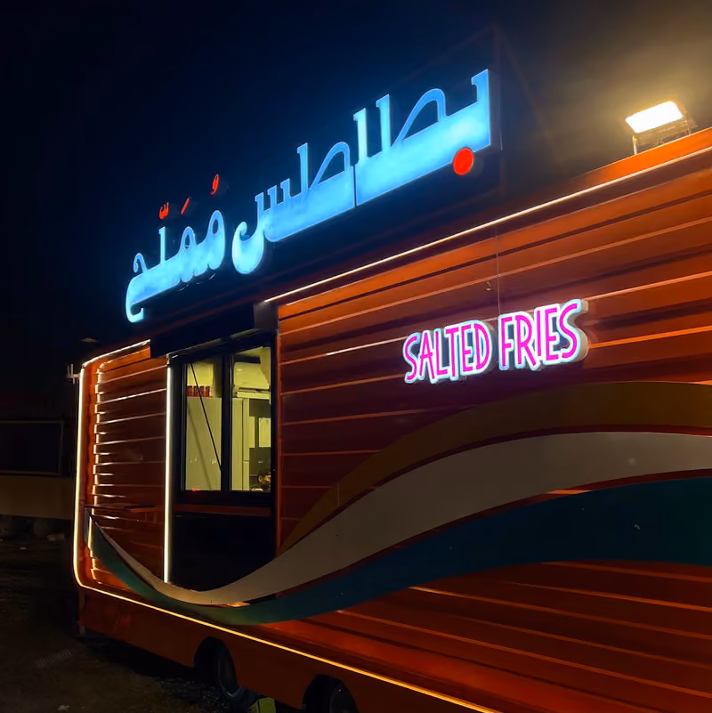 بطاطس مملح | Salted fries
