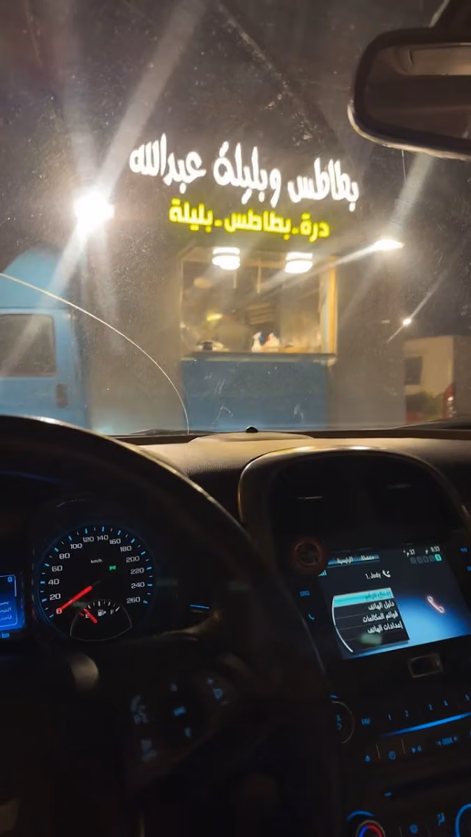 بطاطس وبليلة عبد الله