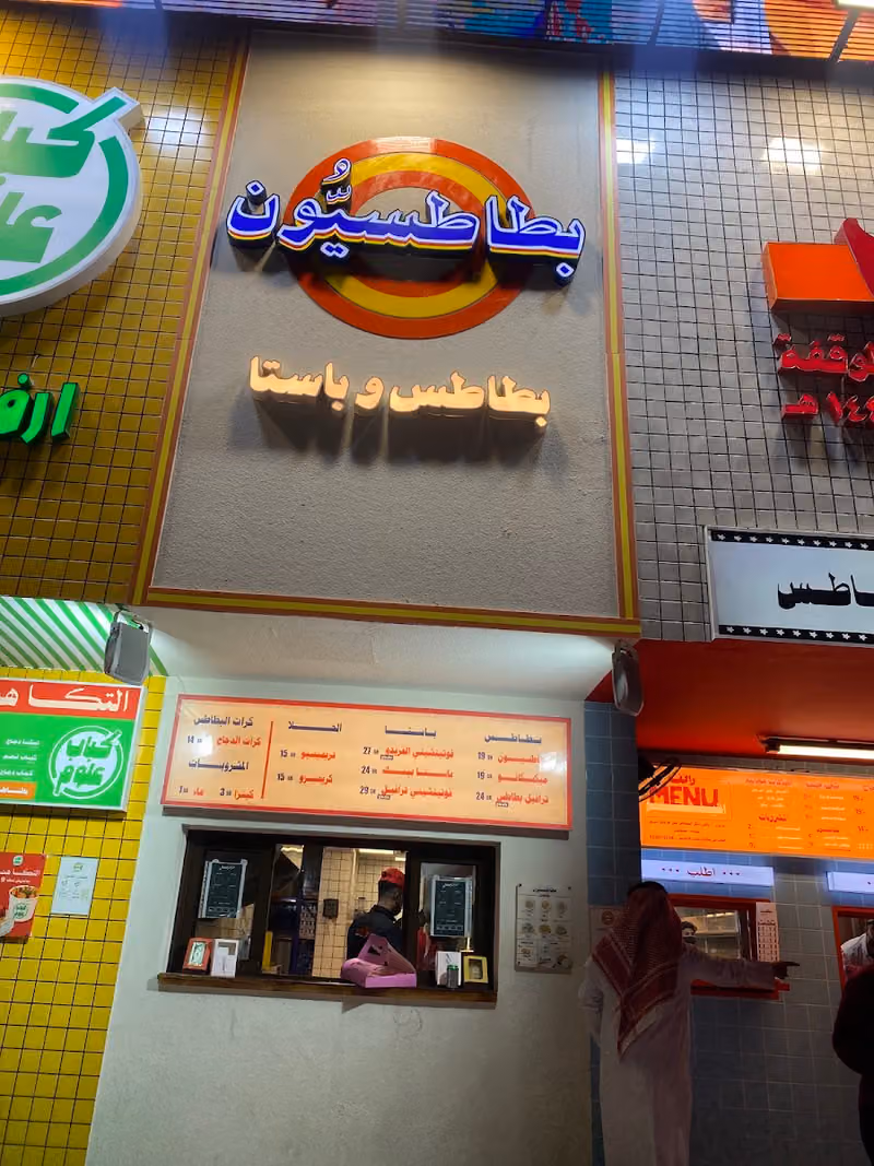 بطاطسيون - Batatision