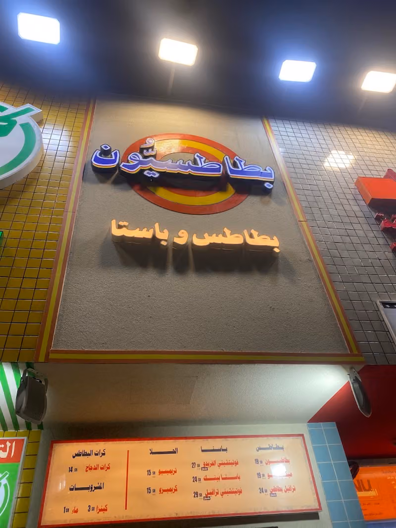 بطاطسيون - Batatision