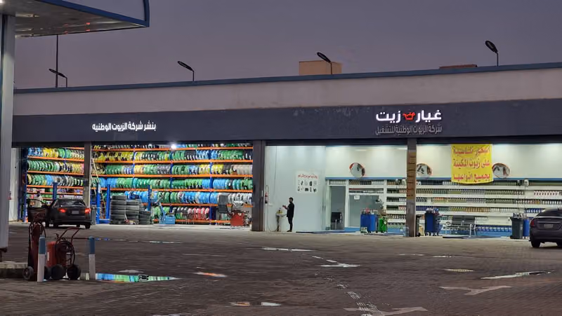 بترول الوطنية لغيار زيوت السيارات والكفرات والبطاريات