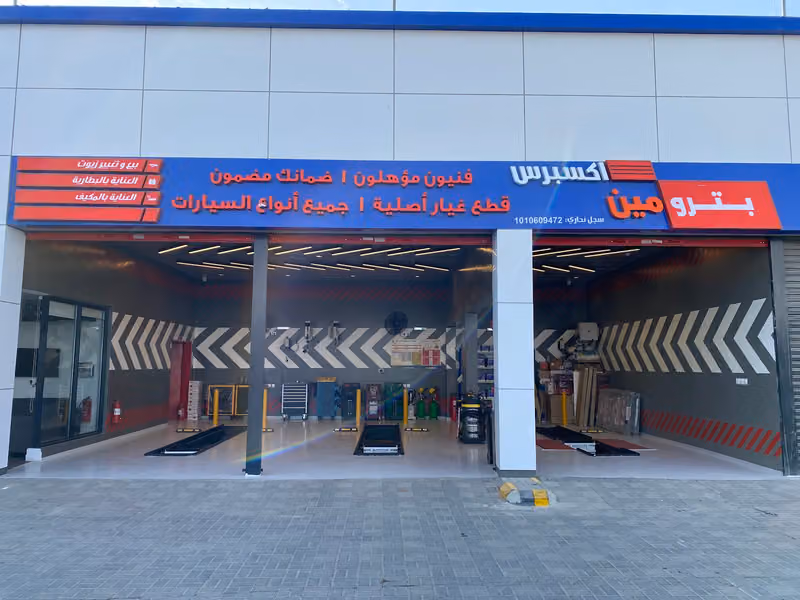 بترومين اكسبرس