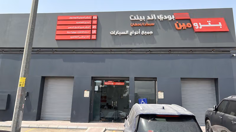 بترومين السمكره و الدهان