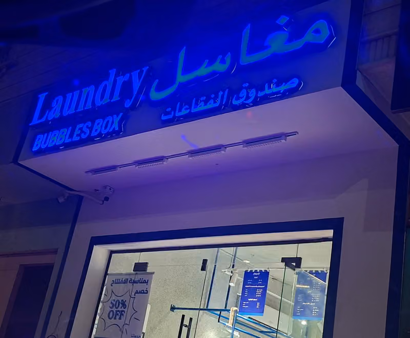 Bubbles Box Laundry مغاسل صندوق الفقاعات