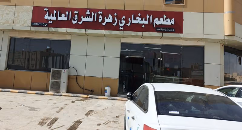 Bukhari restaurants مطعم البخاري زهرة الشرق العالمية