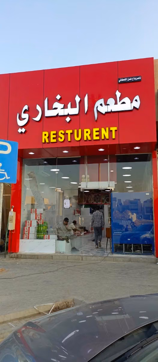 Bukhary Restaurant,مطعم البخاري
