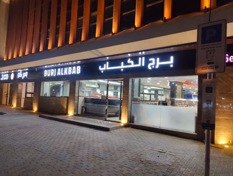 برج الكباب