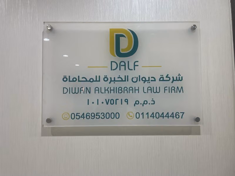 Business Setup in Saudi Arabia | Company Formation in Saudi Arabia Diwan Alkhibrah Law Firm - شركة ديوان الخبرة للمحاماة