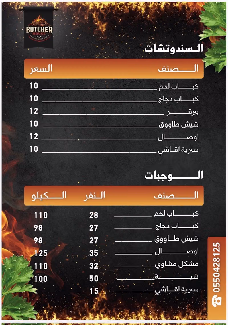 Butcher House Grills - مشاوي بوتشر هاوس