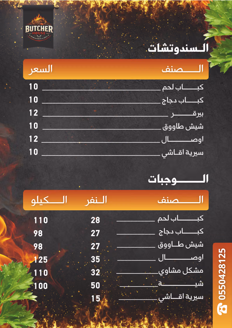 Butcher House Grills - مشاوي بوتشر هاوس