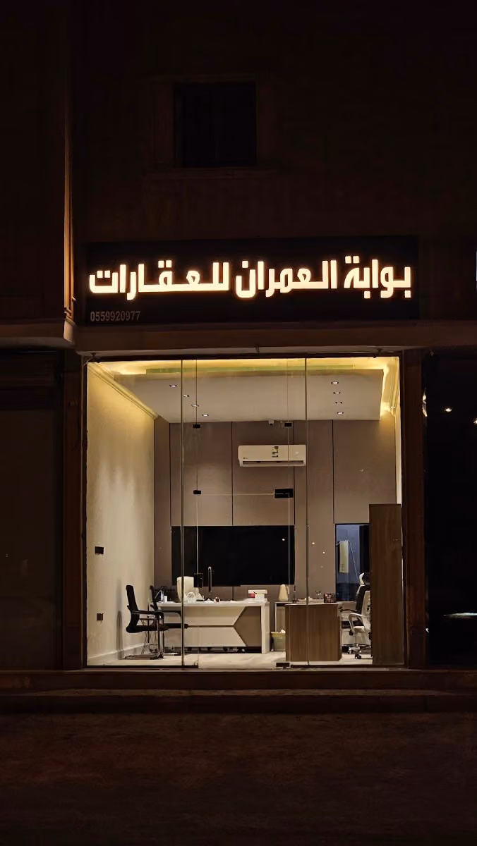 بوابة العمران للعقارات