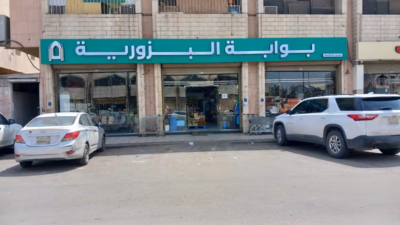 بوابة البزورية