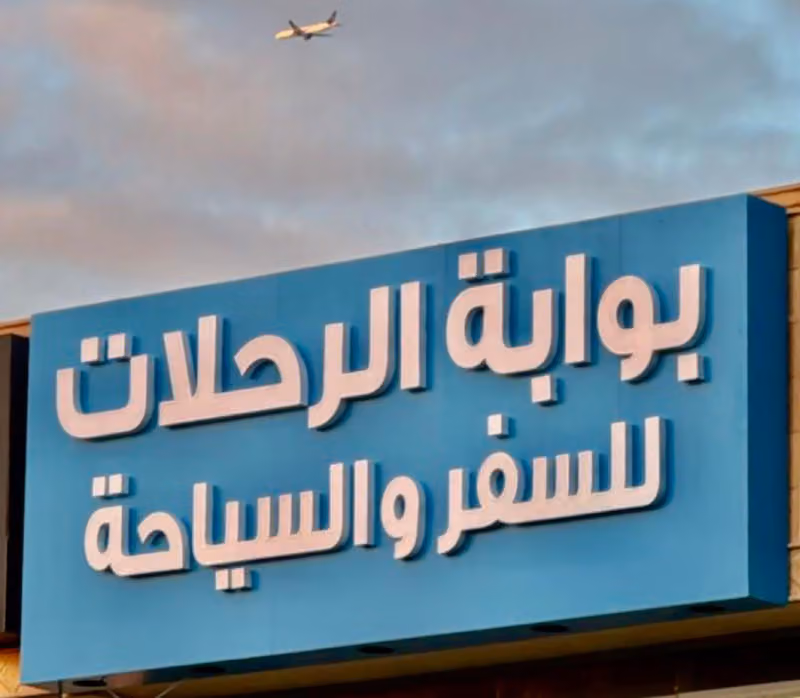 بوابة الرحلات للسفر والسياحة