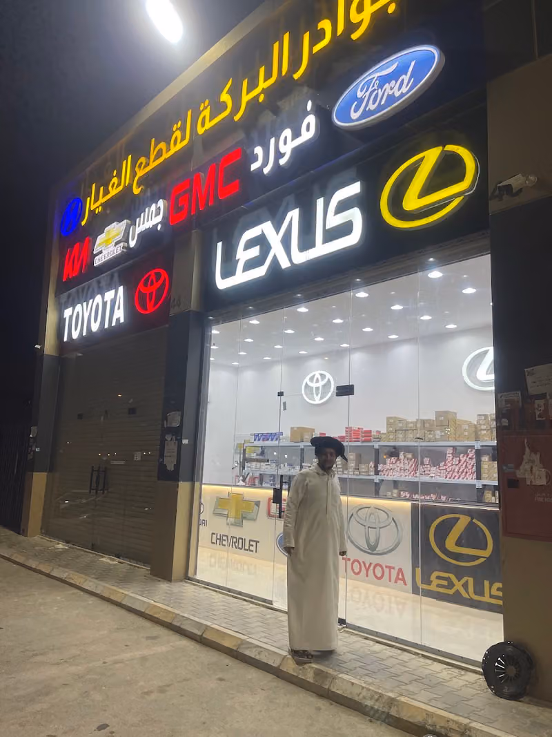 بوادر البركة لقطع غيار السيارات