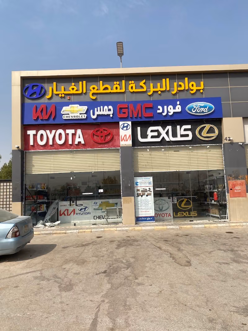 بوادر البركة لقطع غيار السيارات