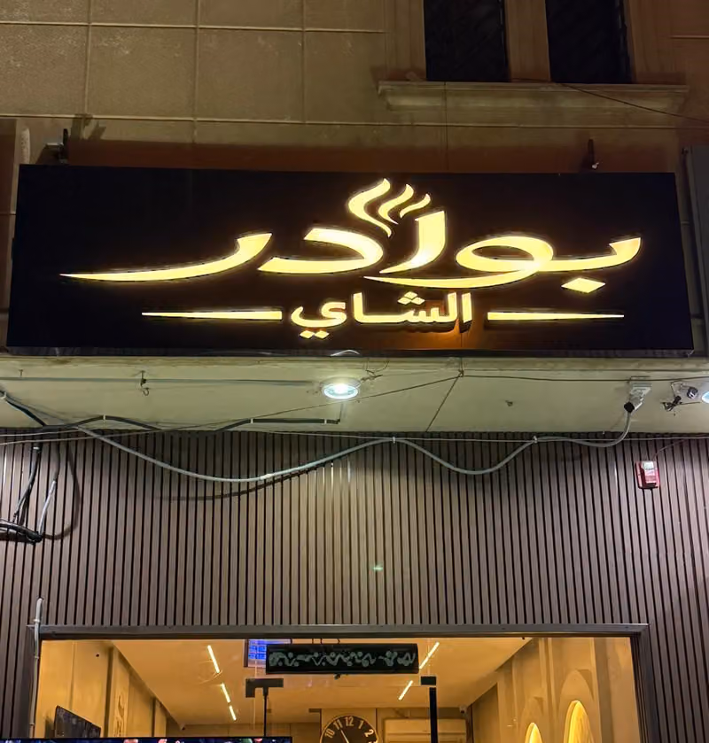 بوادر الشاي