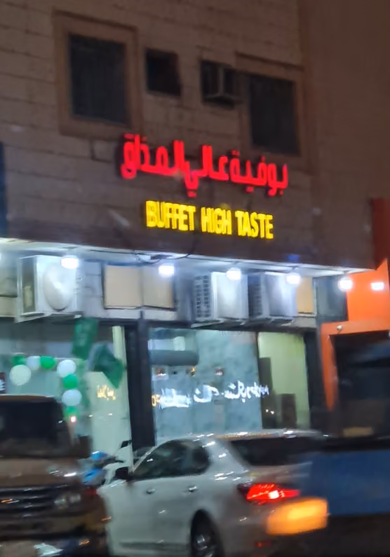 بوفية عالي المذاق للوجبات السريعة