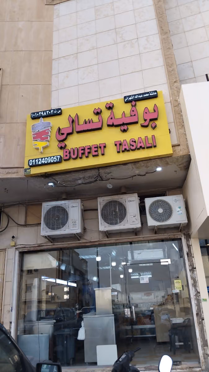 بوفية عائشة محمد الشهراني للوجبات السريعة