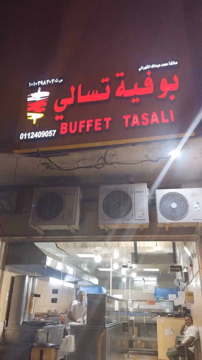بوفية عائشة محمد الشهراني للوجبات السريعة