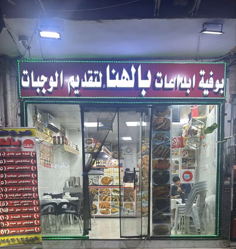 بوفية ابداعات بالهنا لتقديم الوجبات