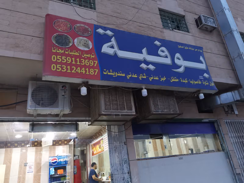 بوفية عبدالرحمن عبدالله عتيق الصلفيح